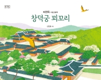 창덕궁 꾀꼬리 (알이알이 창착 34)